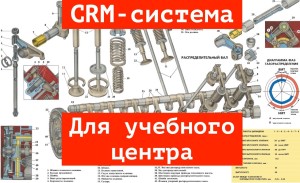 CRM-система для учебного центра