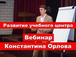 Вебинар Константина Орлова. Ответы на вопросы