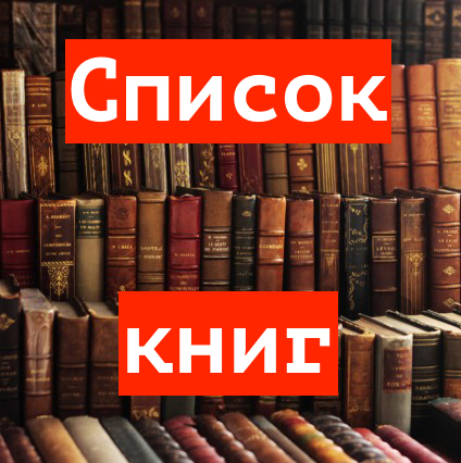 Книги список. Список книг. Список книг книга. Список книг для прочтения. Книги для общего развития.