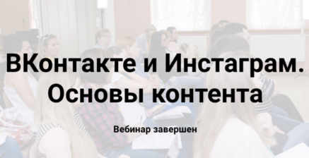 ВКонтакте и Инстаграм. Основы контента
