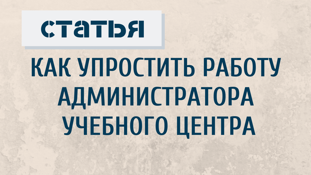 Обязанности администратора учебного центра - ГлавУч