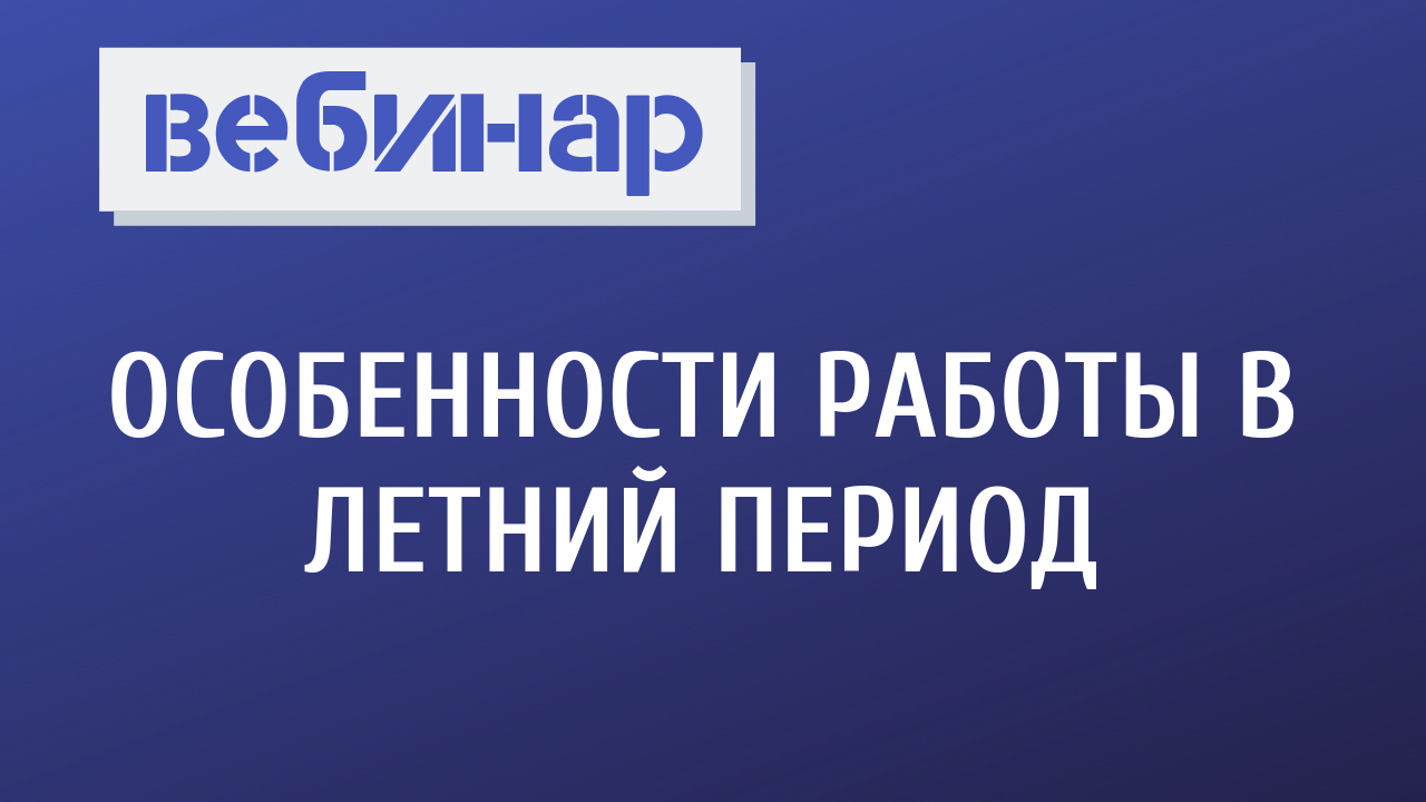 Особенности работы в летний период - ГлавУч