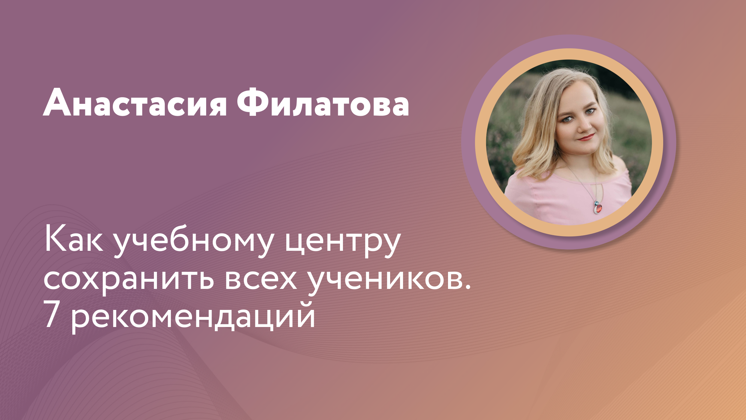 Как учебному центру сохранить всех учеников. 7 рекомендаций - ГлавУч